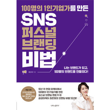 [도서] SNS 퍼스널 브랜딩 비법 표지