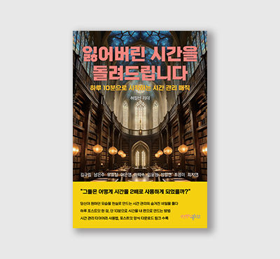 잃어버린 시간을 돌려드립니다 표지