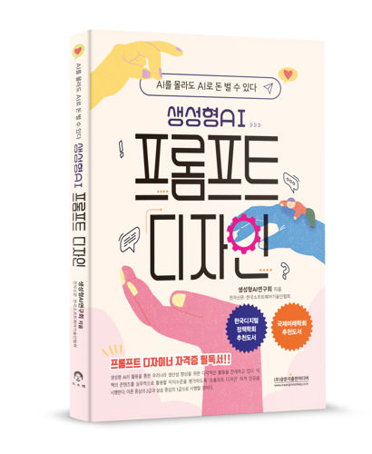 생성형 AI 프롬프트 디자인 표지
