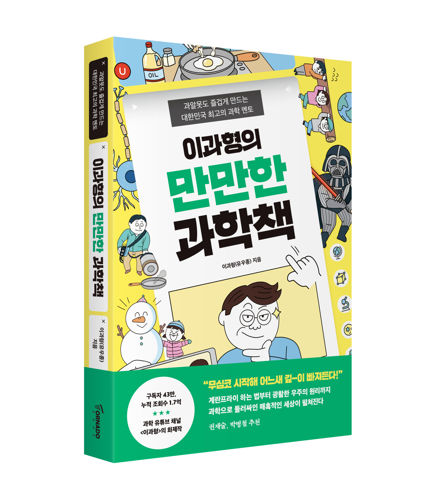 이과형의 만만한 과학책 표지