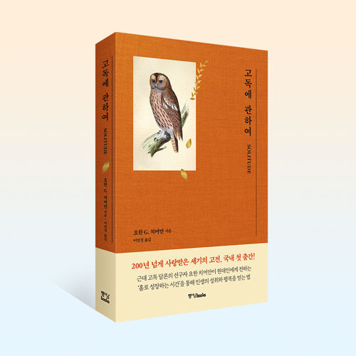 고독에 관하여 표지