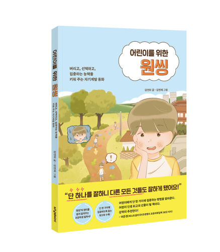 [베스트예감] 강력추천!!! <어린이를 위한 원씽> 표지