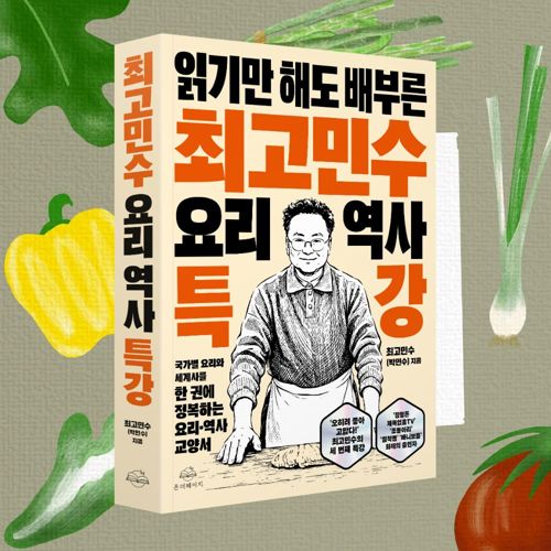 최고민수의 요리 역사 특강 표지