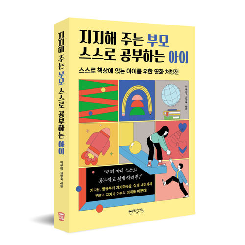 지지해 주는 부모 스스로 공부하는 아이 표지