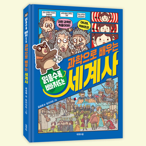 읽을수록 빠져드는 과학으로 배우는 세계사 표지