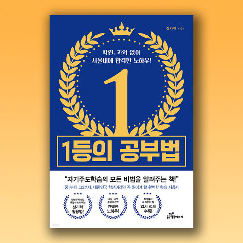 1등의 공부법 표지