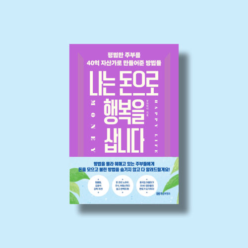 나는 돈으로 행복을 삽니다 표지