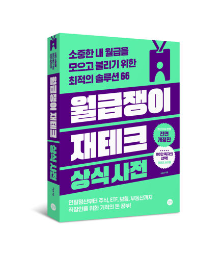 월급쟁이 재테크 상식사전 표지