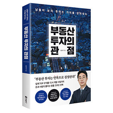 부동산 투자의 관점 표지