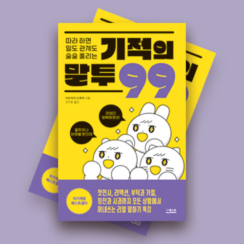 따라 하면 일도 관계도 술술 풀리는 기적의 말투 99 표지