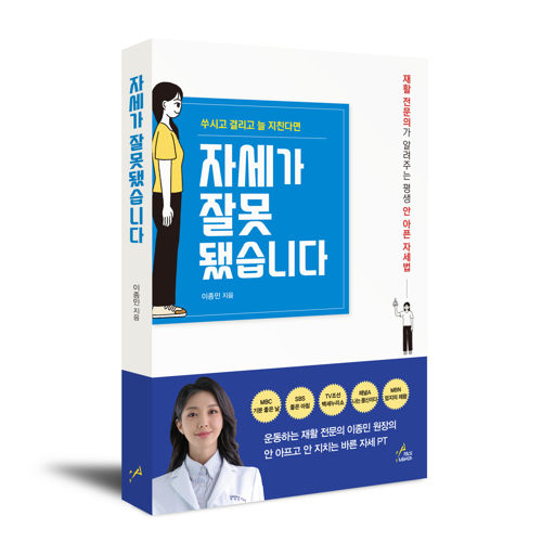자세가 잘못됐습니다 표지