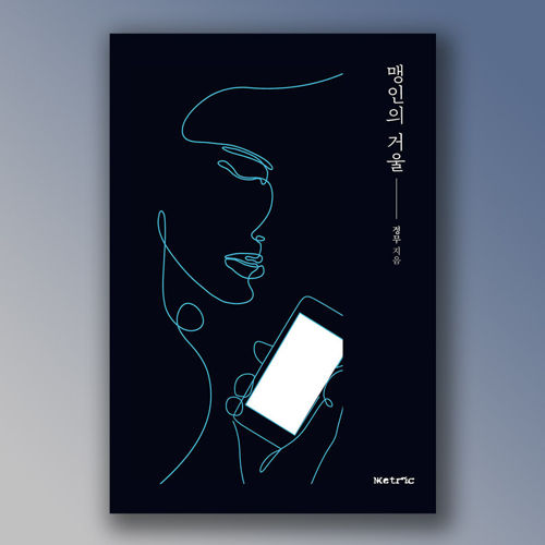 맹인의 거울 표지