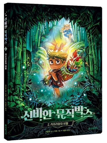 신비한 뮤직박스2 표지