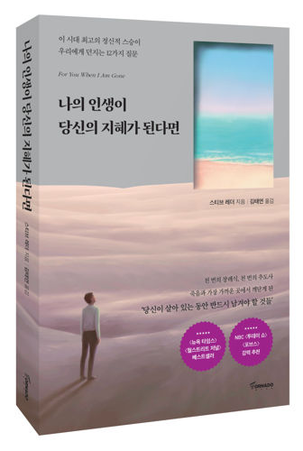 나의 인생이 당신의 지혜가 된다면 표지