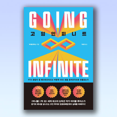 고잉 인피니트 표지