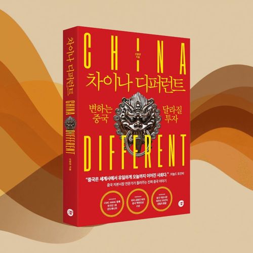 차이나 디퍼런트 표지