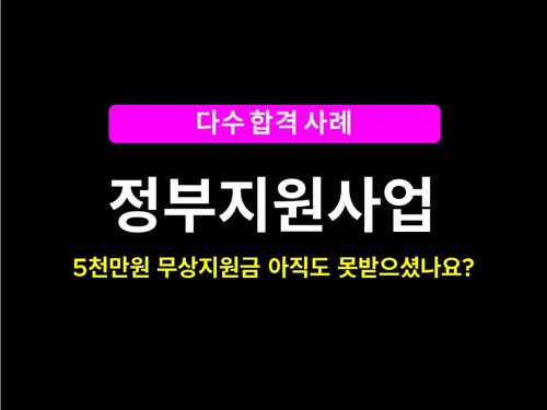 [제로백스쿨] 창업 및 사업 자금 5천만원을 무상으로 지원받는 방법을 알려드려요 표지