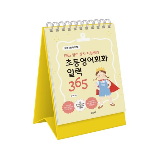 EBS 영어 강사 지원쌤의 초등영어회화 일력 365 표지