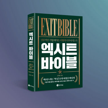 엑시트 바이블 표지