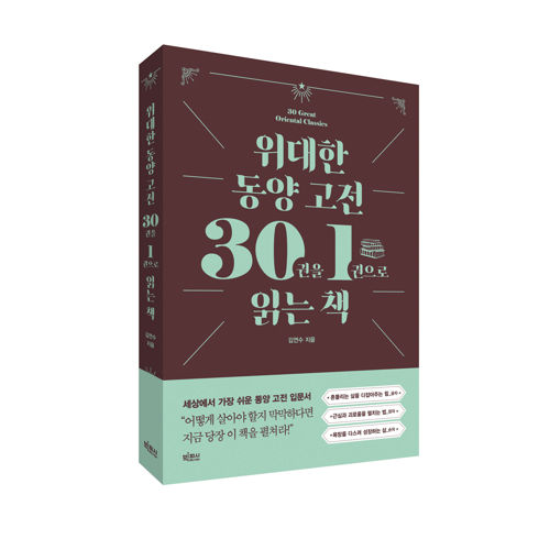 위대한 동양 고전 30권을 1권으로 읽는 책 표지