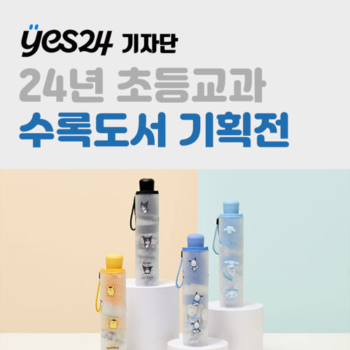 [기자단] YES24 초등교과 수록도서 기획전 표지