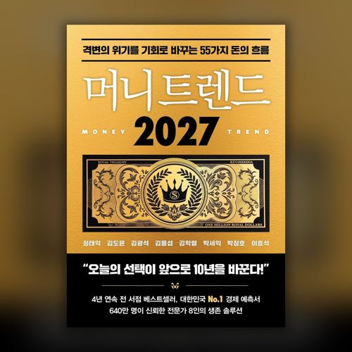 [펍스테이션 선물] 머니 트렌드 2027 표지