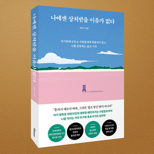 나에겐 상처받을 이유가 없다 표지