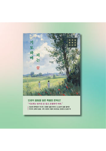 기도하며 피는 꽃 표지
