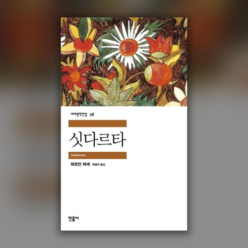 [펍스테이션 선물] 싯다르타 표지