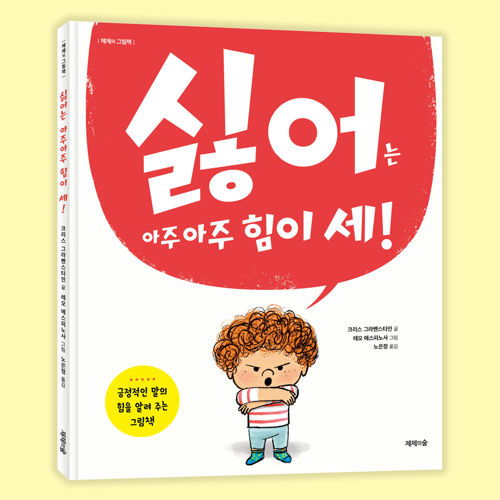 싫어는 아주아주 힘이 세! 표지