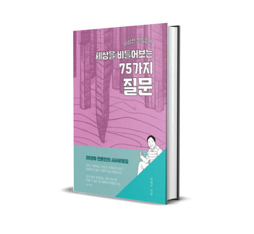 이상한 편집장의 세상을 비틀어 보는 75가지 질문 표지
