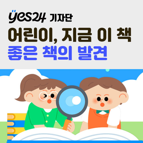 [기자단] YES24 어린이, 지금 이 책 좋은 책의 발견 표지