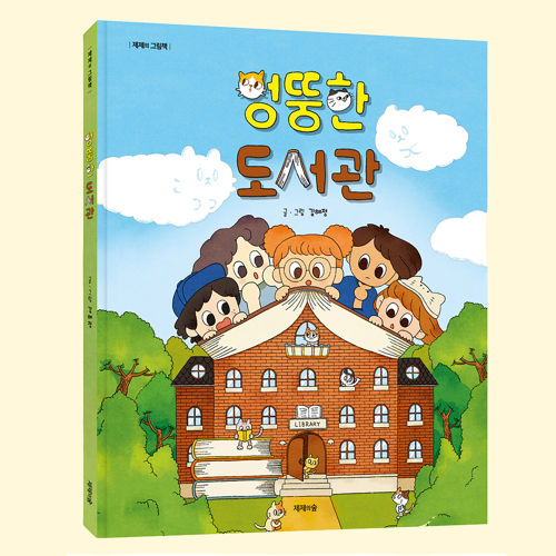 엉뚱한 도서관 표지