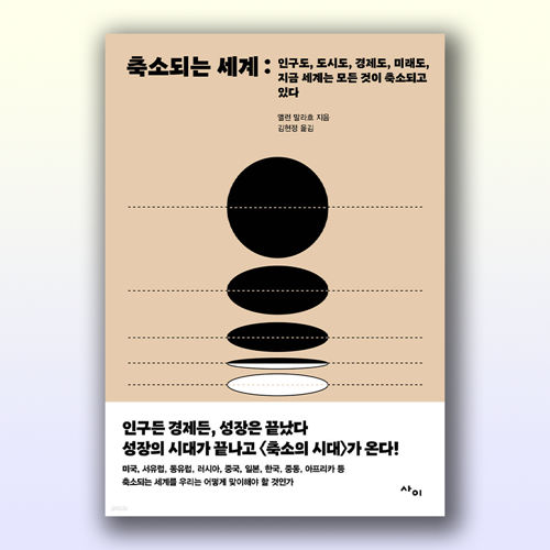 축소되는 세계 표지