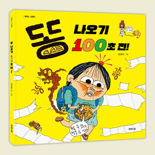 똥 나오기 100초 전! 표지