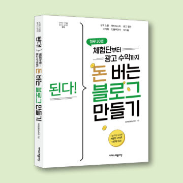 된다! 체험단부터 광고 수익까지 돈 버는 블로그 만들기 표지
