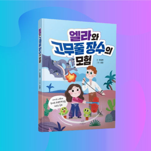 엘라와 고무줄 장수의 모험 표지