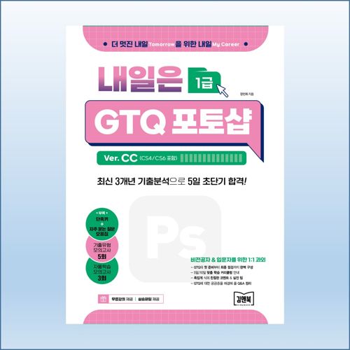 내일은 GTQ 포토샵 1급 Ver.CC(CS4/CS6 포함) 표지