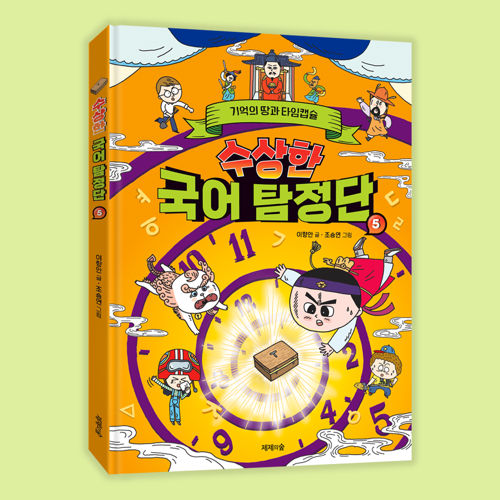 수상한 국어 탐정단 5 표지