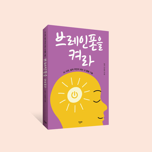 브레인폰을 켜라 표지