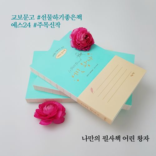 나만의 필사책 어린 왕자 표지