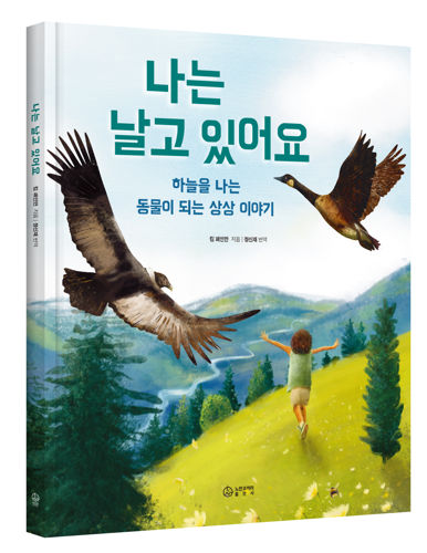 나는 날고 있어요 표지