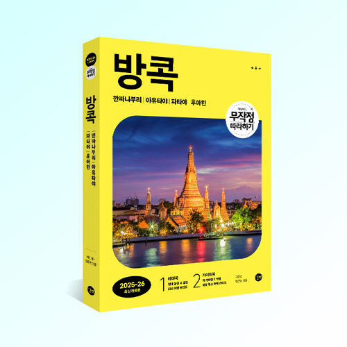 무작정 따라하기 방콕(2025최신 개정판) 표지