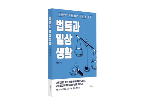 법률과 일상생활 표지