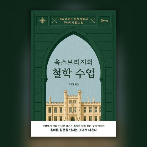 [펍스테이션 선물] 옥스브리지의 철학 수업 표지