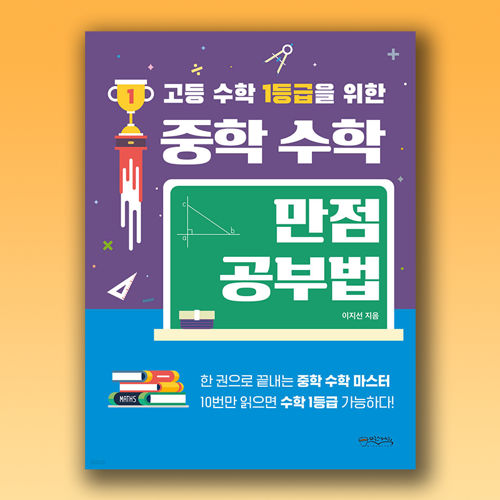 고등 수학 1등급을 위한 중학 수학 만점공부법 표지