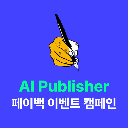 페이백 받고 AI Publisher  사용해보기 표지