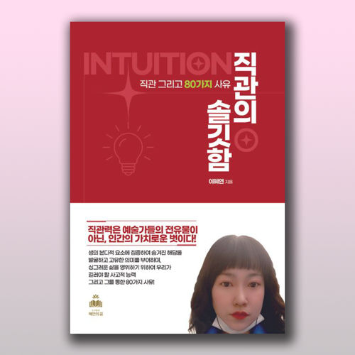 직관의 솔깃함-  직관 그리고 80가지 사유 표지