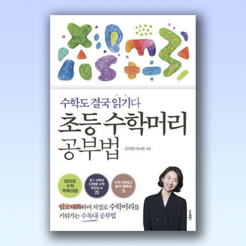 초등 수학머리 공부법 표지