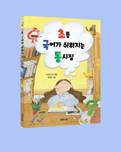 초등 국어가 쉬워지는 동시집 표지